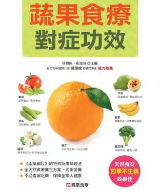 書封 蔬果食療對症功效