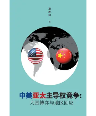書封 中美亚太主导权竞争：大国博弈与地区回应