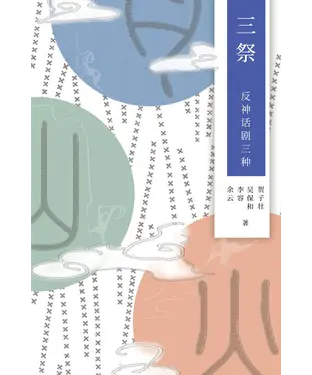 書封 三祭：反神话剧三种