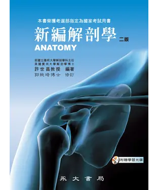 書封 新編解剖學