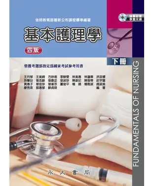 書封 基本護理學〈下冊〉