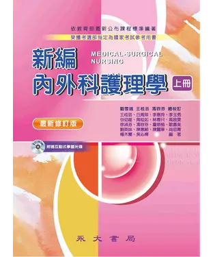 書封 新編內外科護理學〈上冊〉