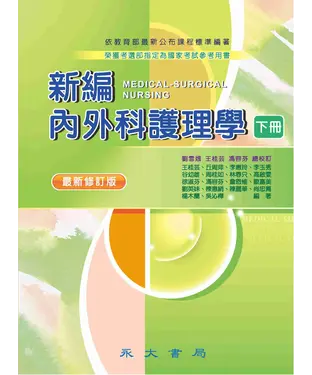 書封 新編內外科護理學〈下冊〉