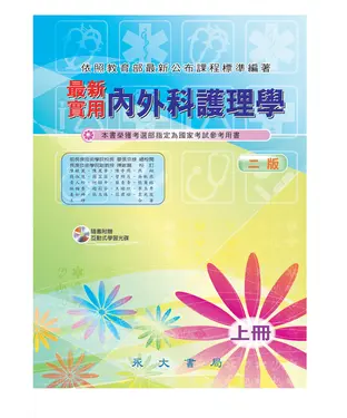 書封 最新實用內外科護理學〈上冊〉