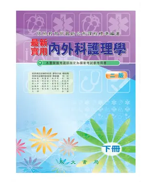 書封 最新實用內外科護理學〈下冊〉