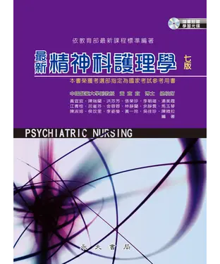 書封 最新精神科護理學