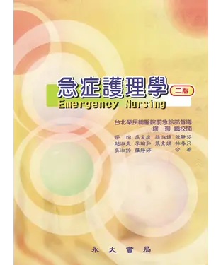書封 急症護理學
