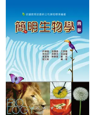 書封 簡明生物學