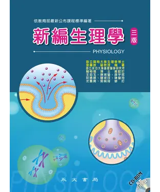 書封 新編生理學