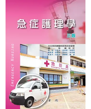 書封 急症護理學