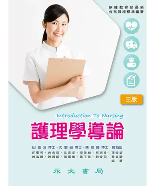 書封 護理學導論