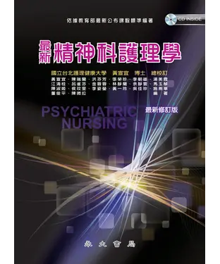 書封 最新精神科護理學