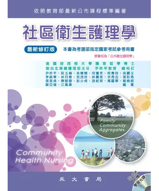 書封 社區衛生護理學