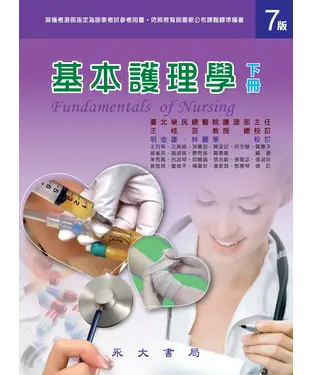 書封 基本護理學〈下冊〉