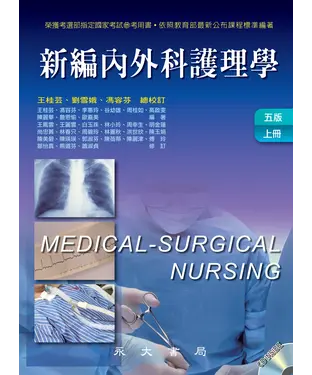 書封 新編內外科護理學〈上冊〉