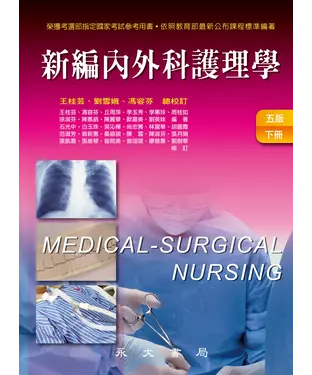 書封 新編內外科護理學〈下冊〉