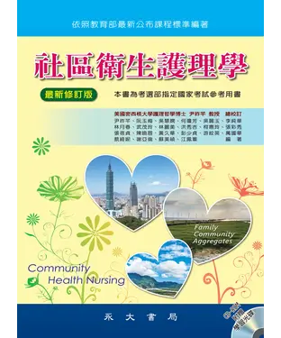 書封 社區衛生護理學