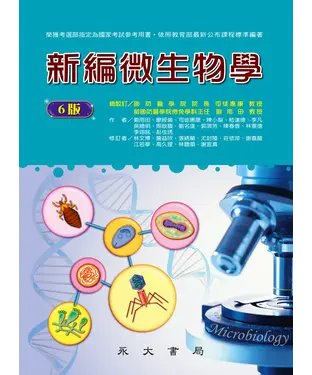 書封 新編微生物學