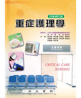 書封 重症護理學