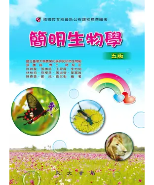 書封 簡明生物學