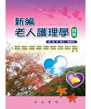 書封 新編老人護理學