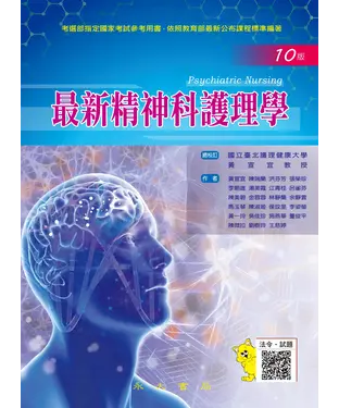 書封 最新精神科護理學