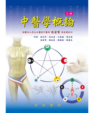書封 中醫學概論