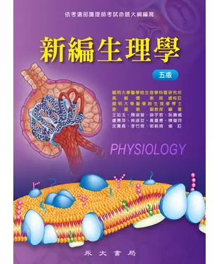 書封 新編生理學