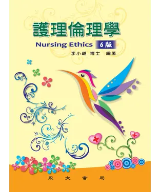 書封 護理倫理學