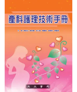 書封 產科護理技術手冊
