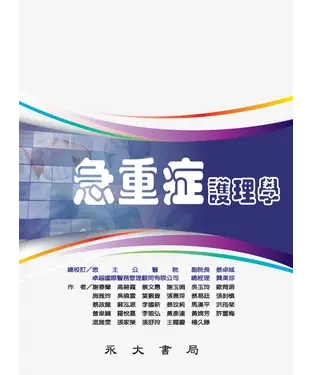 書封 急重症護理學