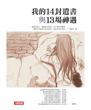 書封 我的14封遺書與13場神遇