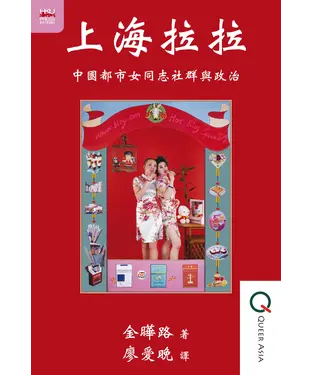 書封 上海拉拉：中國都市女同志社群與政治