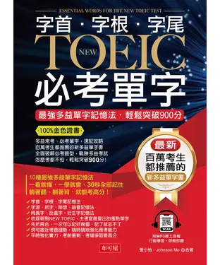 書封 字首．字根．字尾 NEW TOEIC必考單字：最強多益單字記憶法，輕鬆突破900分 = Essential words for the new TOEIC test