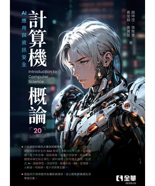 書封 計算機概論：AI 應用與資訊安全
