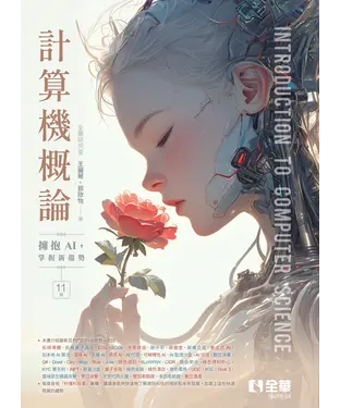 書封 計算機概論：擁抱AI，掌握新趨勢