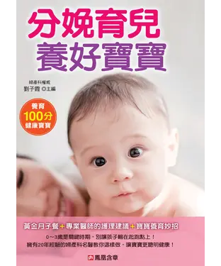 書封 分娩育兒養好寶寶