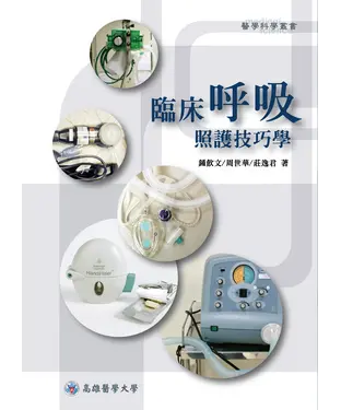 書封 臨床呼吸照護技巧學