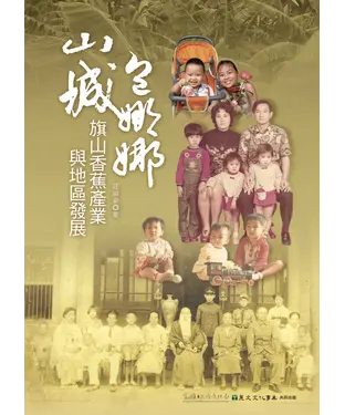 書封 山城包娜娜：旗山香蕉產業與地區發展
