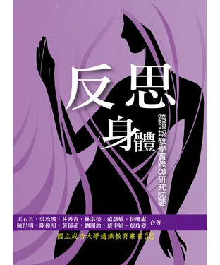 書封 反思身體：跨領域教學實踐與研究誌要