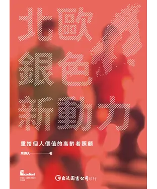 書封 北歐銀色新動力：重拾個人價值的高齡者照顧