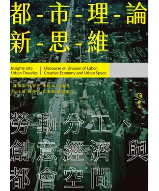 書封 都市理論新思維：勞動分工、創意經濟與都會空間
