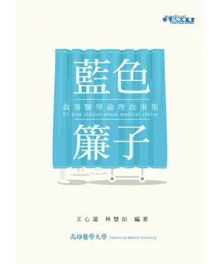 書封 藍色簾子：敘事醫學倫理故事集