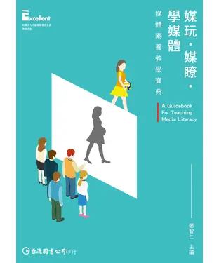 書封 媒玩．媒瞭．學媒體：媒體素養教學寶典