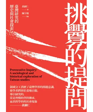 書封 挑釁的提問：臺灣研究的歷史與社會探索