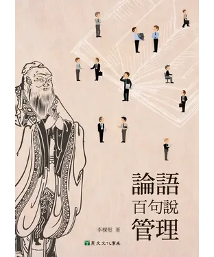 書封 論語百句說管理