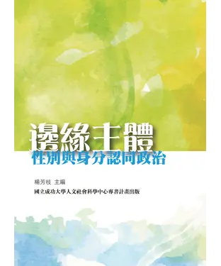 書封 邊緣主體：性別與身分認同政治