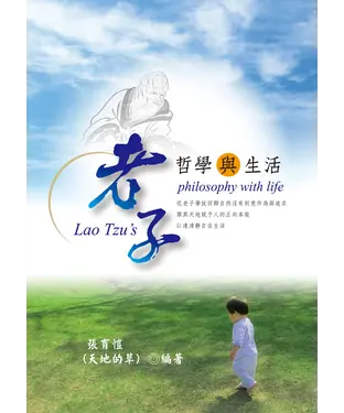 書封 老子哲學與生活