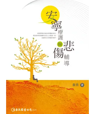 書封 安寧療護與悲傷輔導