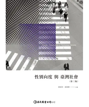 書封 性別向度與臺灣社會（第三版）
